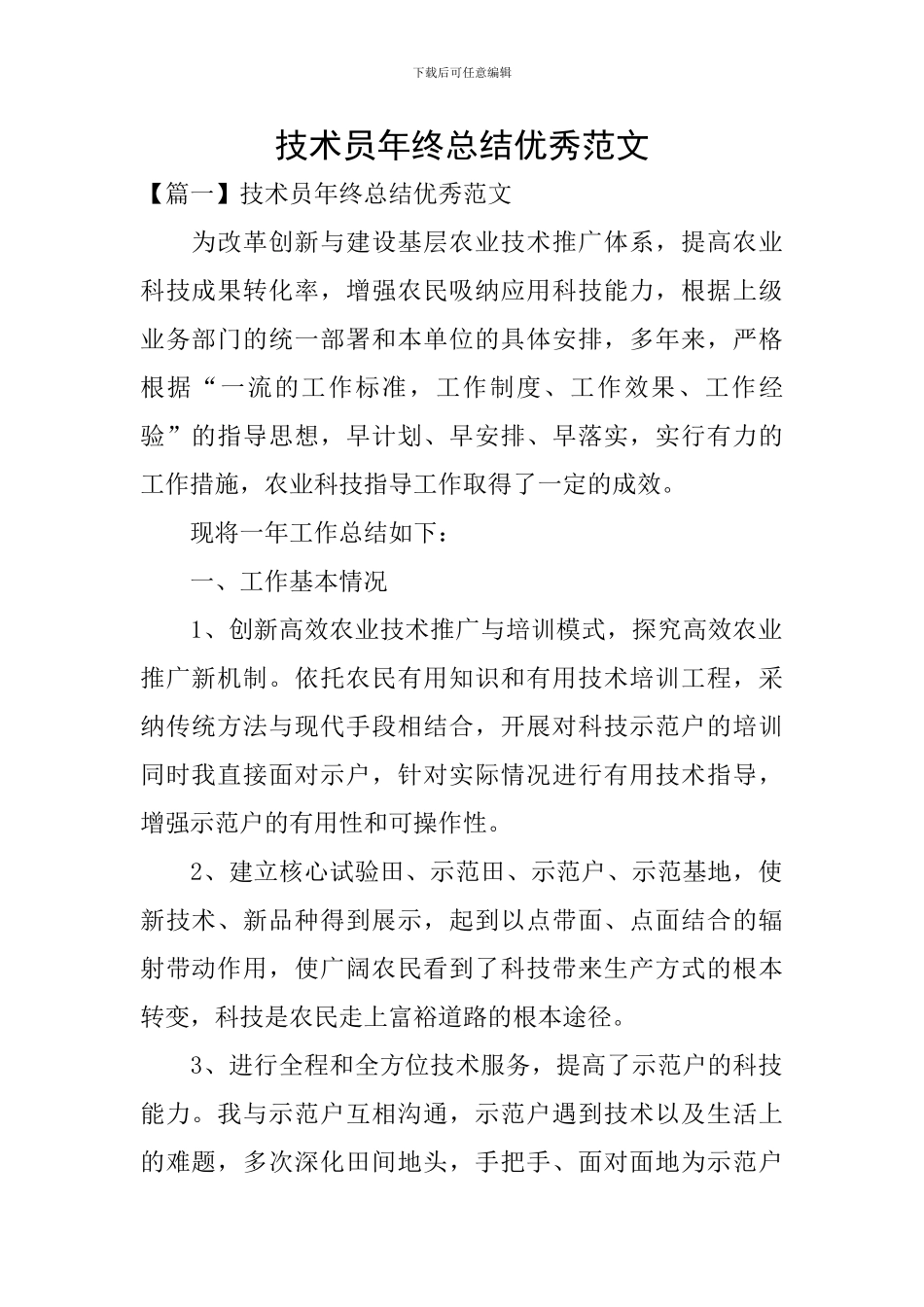 技术员年终总结优秀范文_第1页