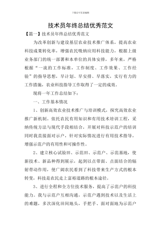 技术员年终总结优秀范文
