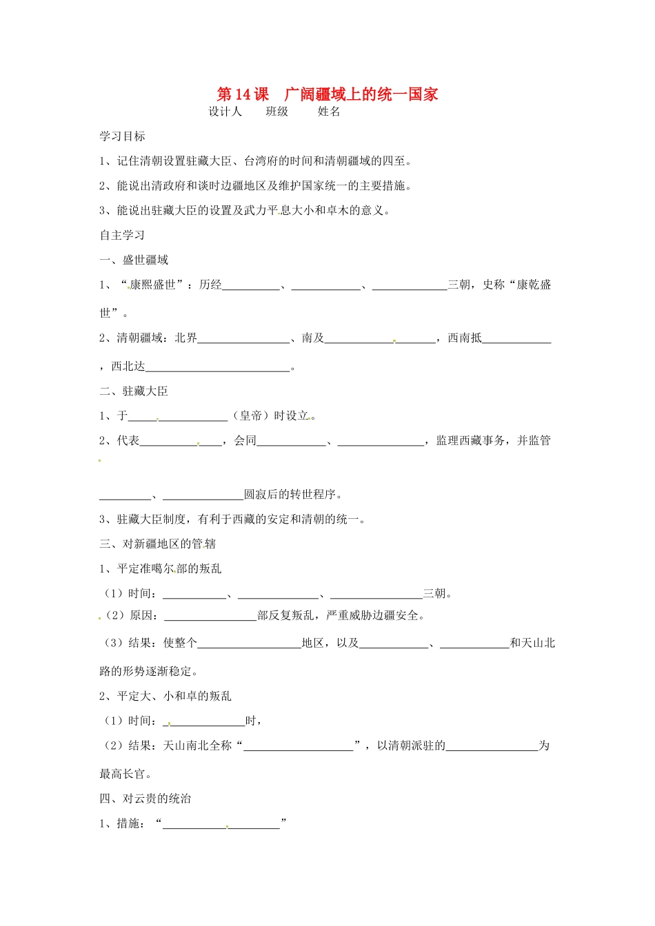 七年级历史下册 3.14《广阔疆域上的统一国家》学案（无答案） 华东师大版_第1页