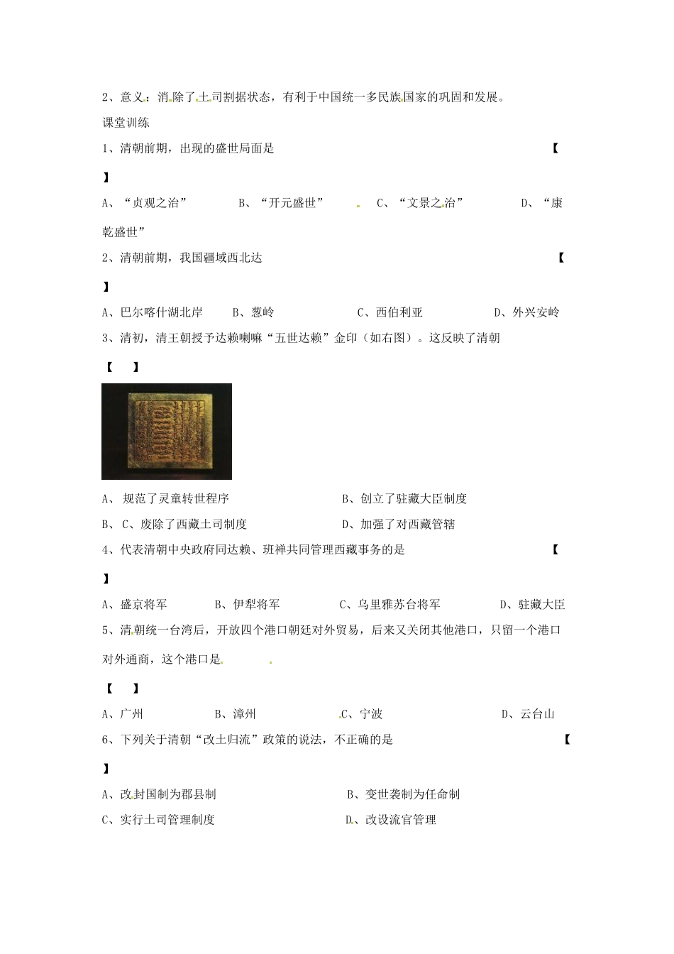 七年级历史下册 3.14《广阔疆域上的统一国家》学案（无答案） 华东师大版_第2页