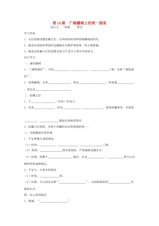 七年级历史下册 3.14《广阔疆域上的统一国家》学案（无答案） 华东师大版
