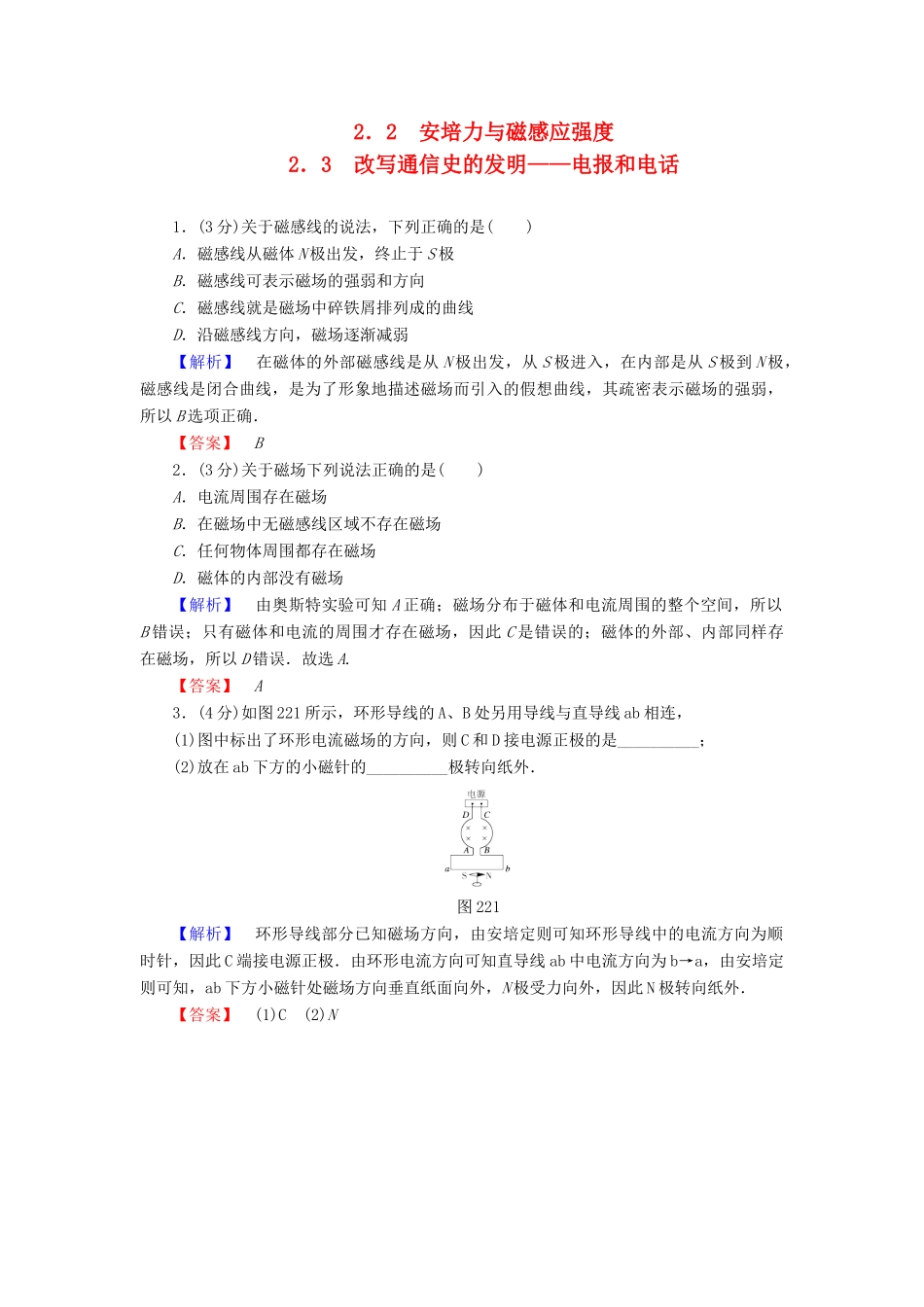 高中物理 第2章 打开电磁联系的大门 2.2 安培力与磁感应强度 2.3 改写通信史的发明——电报和电话学案 沪科版选修1-1-沪科版高二选修1-1物理学案_第1页