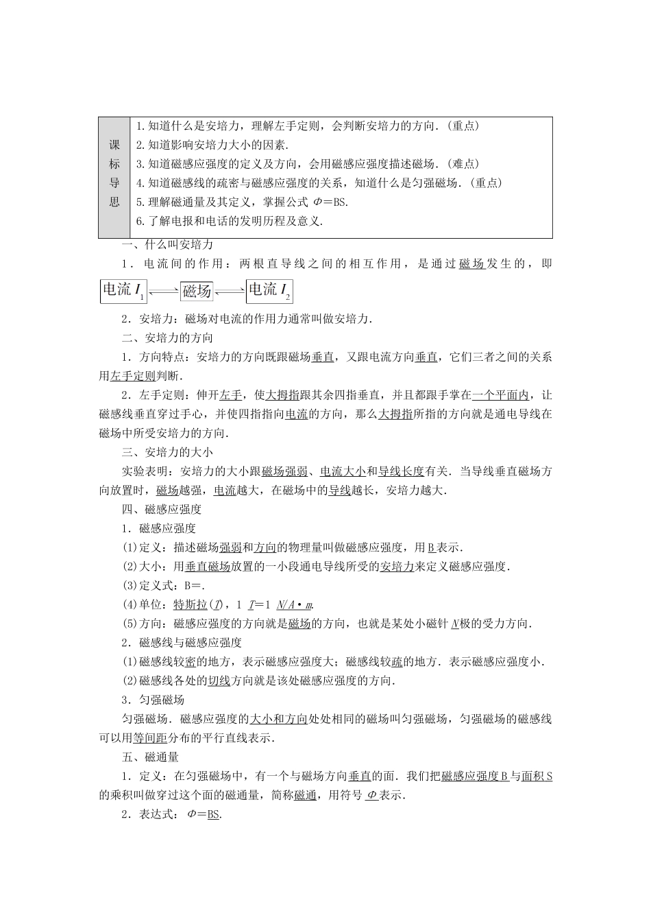 高中物理 第2章 打开电磁联系的大门 2.2 安培力与磁感应强度 2.3 改写通信史的发明——电报和电话学案 沪科版选修1-1-沪科版高二选修1-1物理学案_第2页