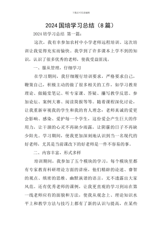 2024国培学习总结