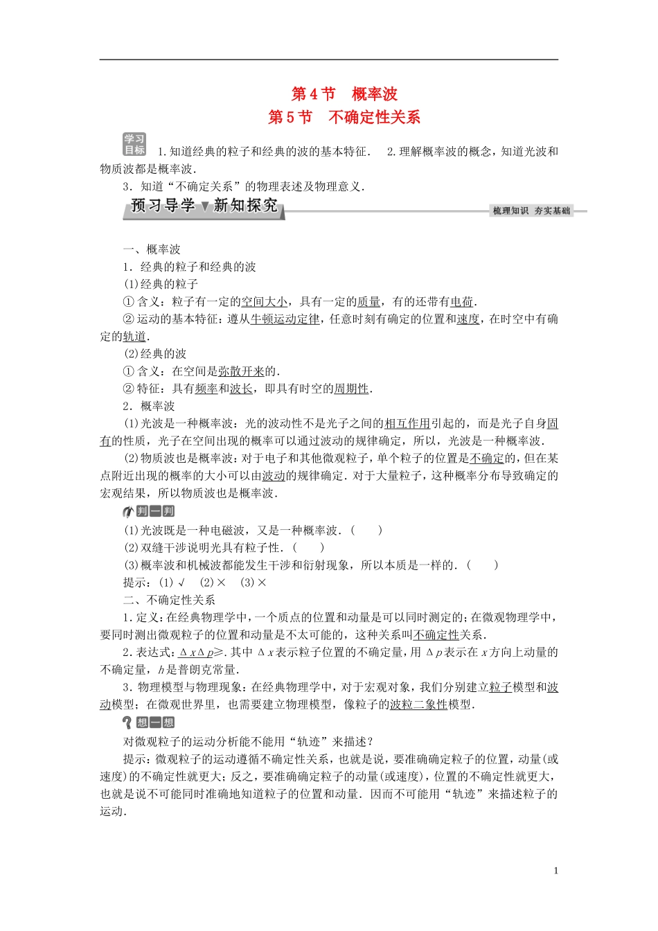高中物理 第十七章 波粒二象性 第4节 概率波 第5节 不确定性关系教师用书 新人教版选修3-5-新人教版高二选修3-5物理学案_第1页