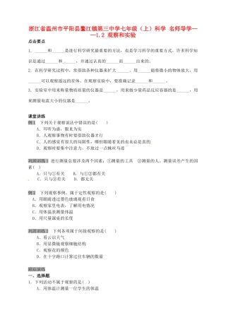 浙江省温州市平阳县鳌江镇第三中学七年级科学上册 1.2 观察和实验导学案 浙教版