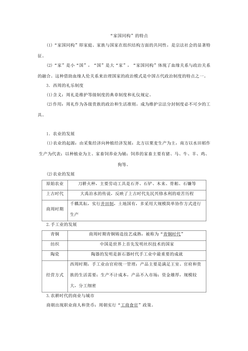 （通史版）新高考历史一轮复习 第一单元 中华文明的起源与形成 第1讲 夏商周时期的中华文明学案 人民版-人民版高三全册历史学案_第3页
