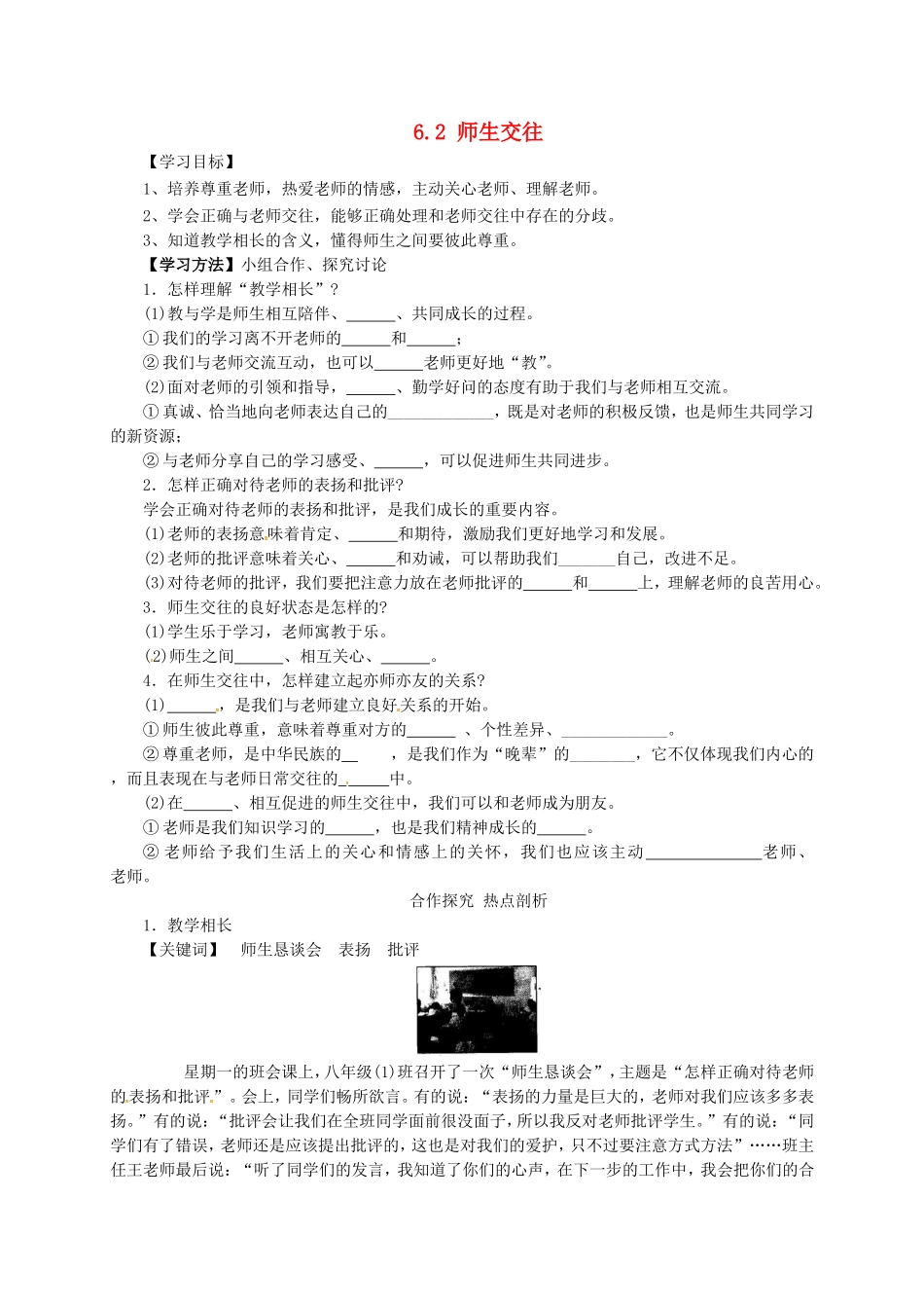 七年级道德与法治上册 6.2 师生交往导学案 新人教版-新人教版初中七年级上册政治学案_第1页