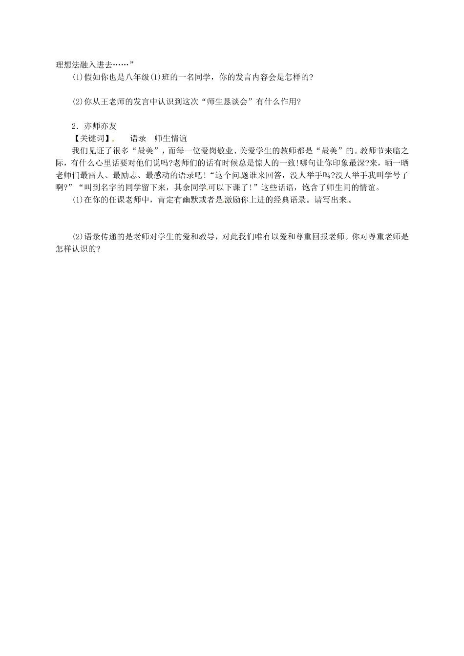 七年级道德与法治上册 6.2 师生交往导学案 新人教版-新人教版初中七年级上册政治学案_第2页