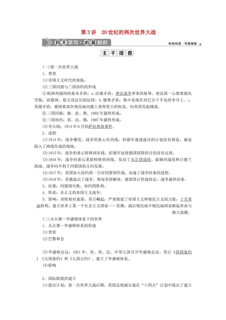 （通史版）高考历史一轮复习 阶段十四 两种世界现代化模式的创新与调整——两次世界大战之间的世界 第3讲 20世纪的两次世界大战学案 人民版-人民版高三全册历史学案_第1页