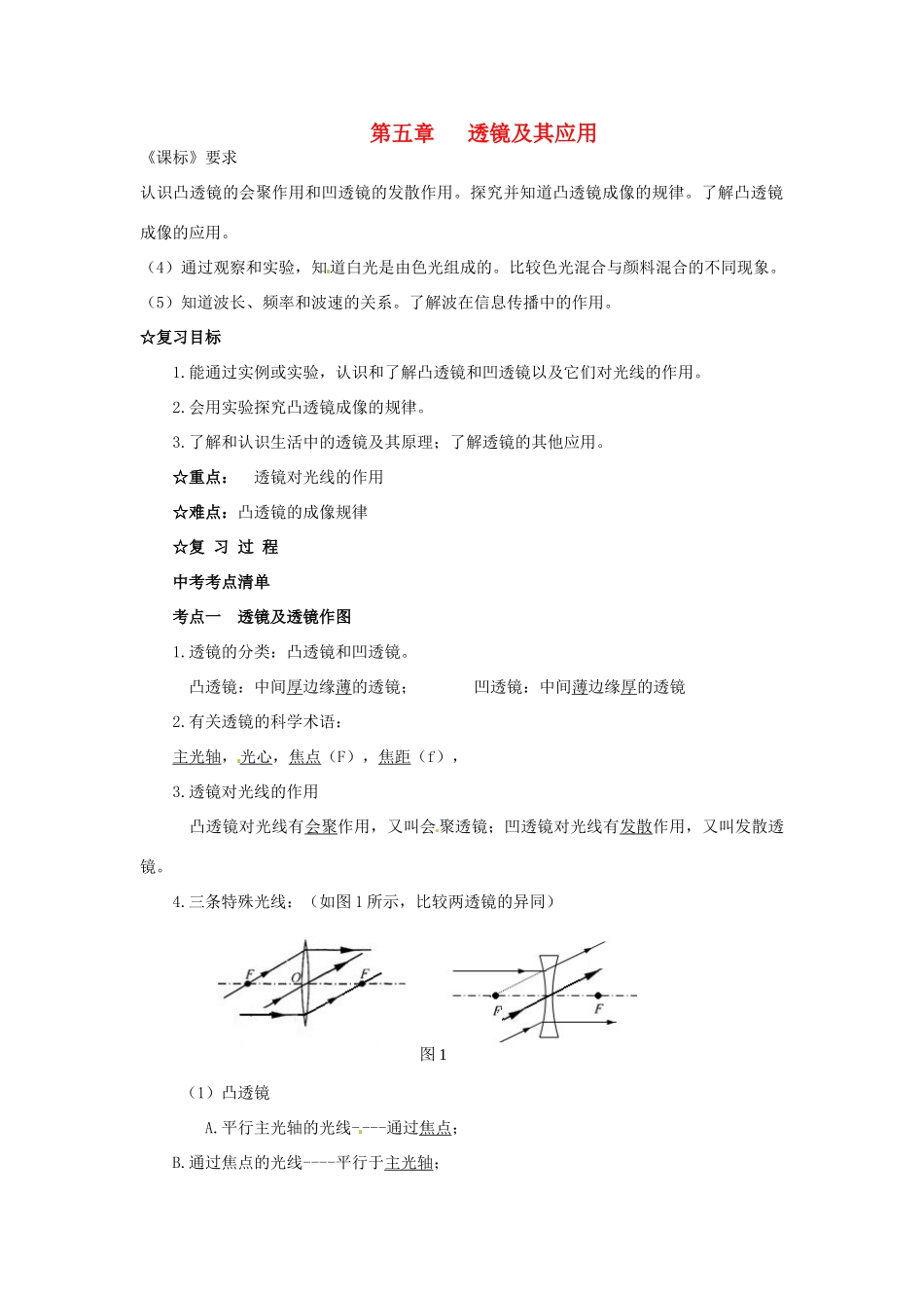 中考物理 第五章 透镜及其应用复习导学案-人教版初中九年级全册物理学案_第1页