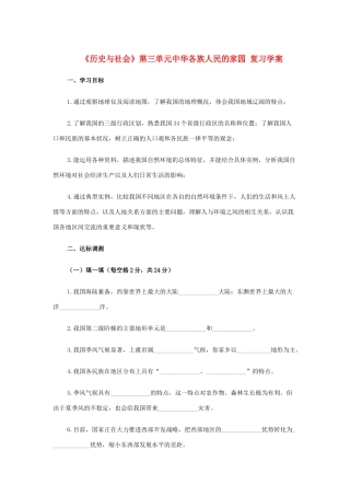 七年级历史与社会上：第三单元中华各族人民的家园复习学案人教新课标版