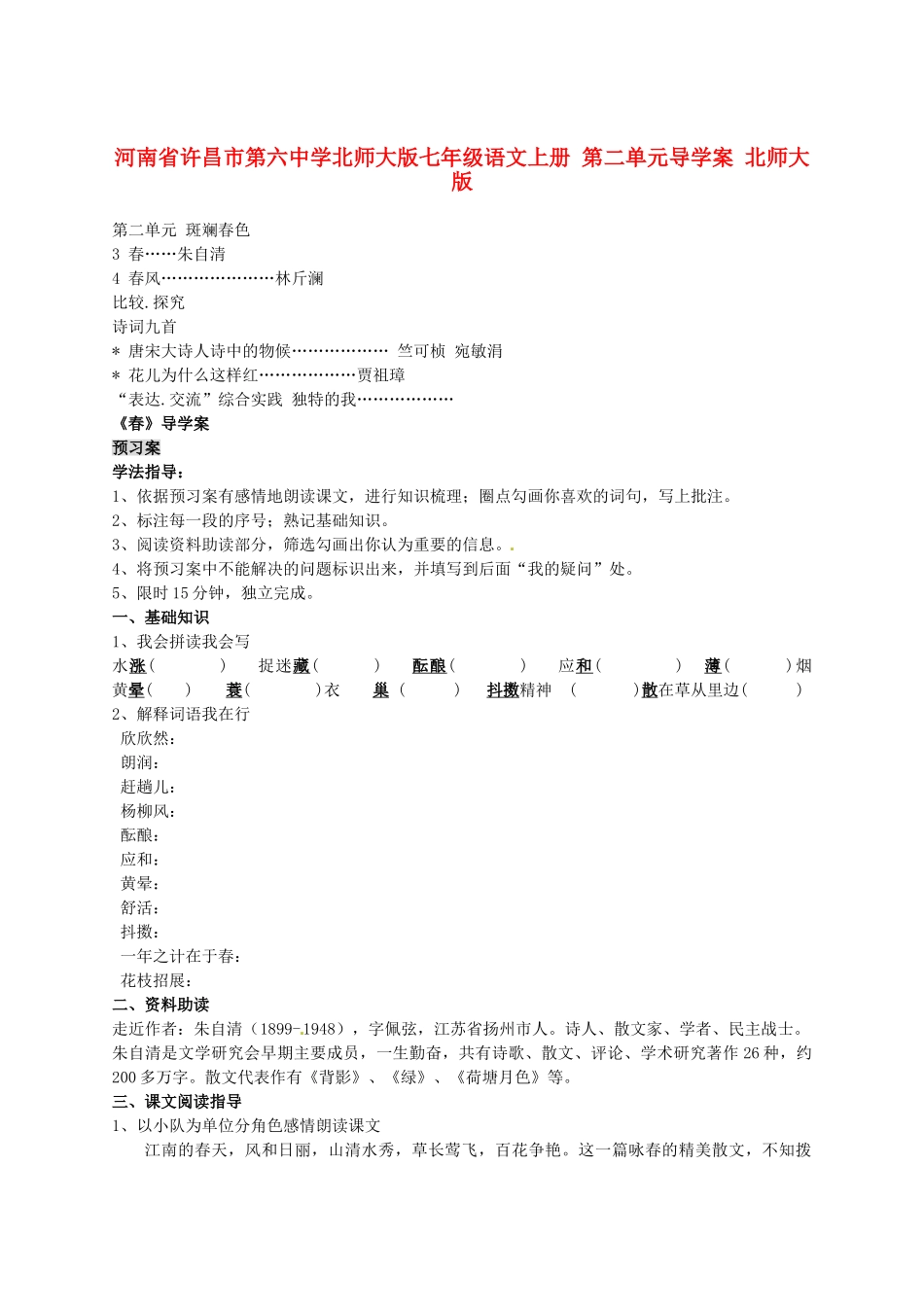 河南省许昌市第六中学北师大版七年级语文上册 第二单元导学案（无答案） 北师大版_第1页