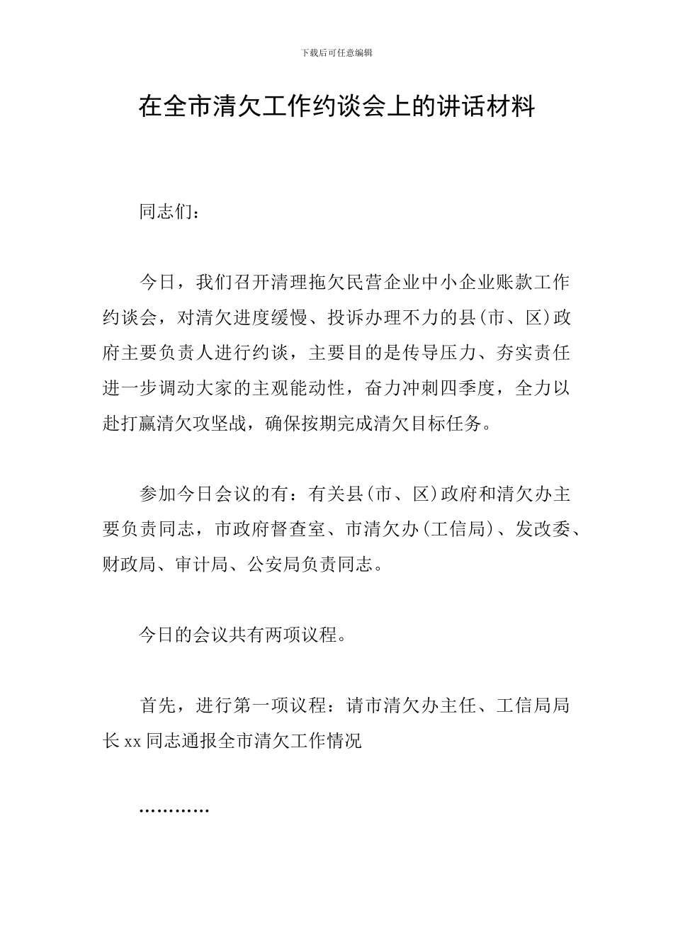在全市清欠工作约谈会上的讲话材料_第1页