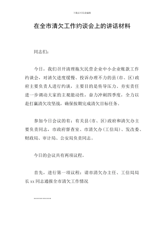 在全市清欠工作约谈会上的讲话材料