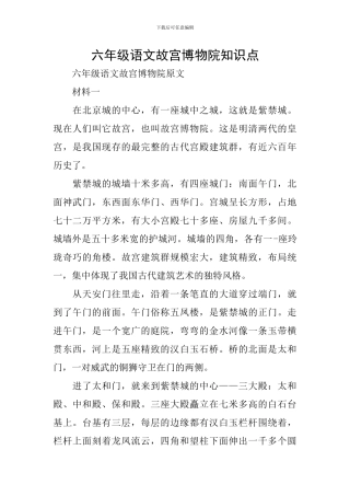 六年级语文故宫博物院知识点
