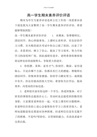 高一学生期末素质评价评语