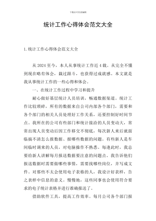 统计工作心得体会范文大全