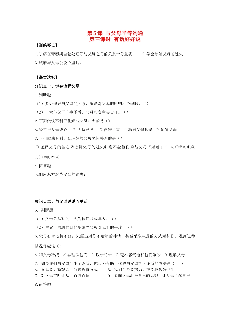 八年级思想品德上册 第五课《与父母平等沟通》第三课时有话好好说同步学案 苏教版_第1页