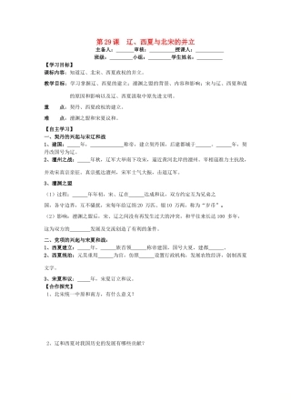 七年级历史下册 第29课 辽、西夏与北宋的并立导学案 岳麓版-岳麓版初中七年级下册历史学案
