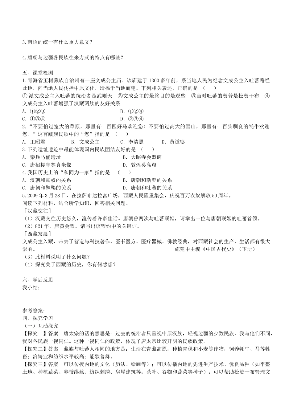 学优练七年级历史下册 第5课“和同为一家”学案 新人教版-新人教版初中七年级下册历史学案_第2页