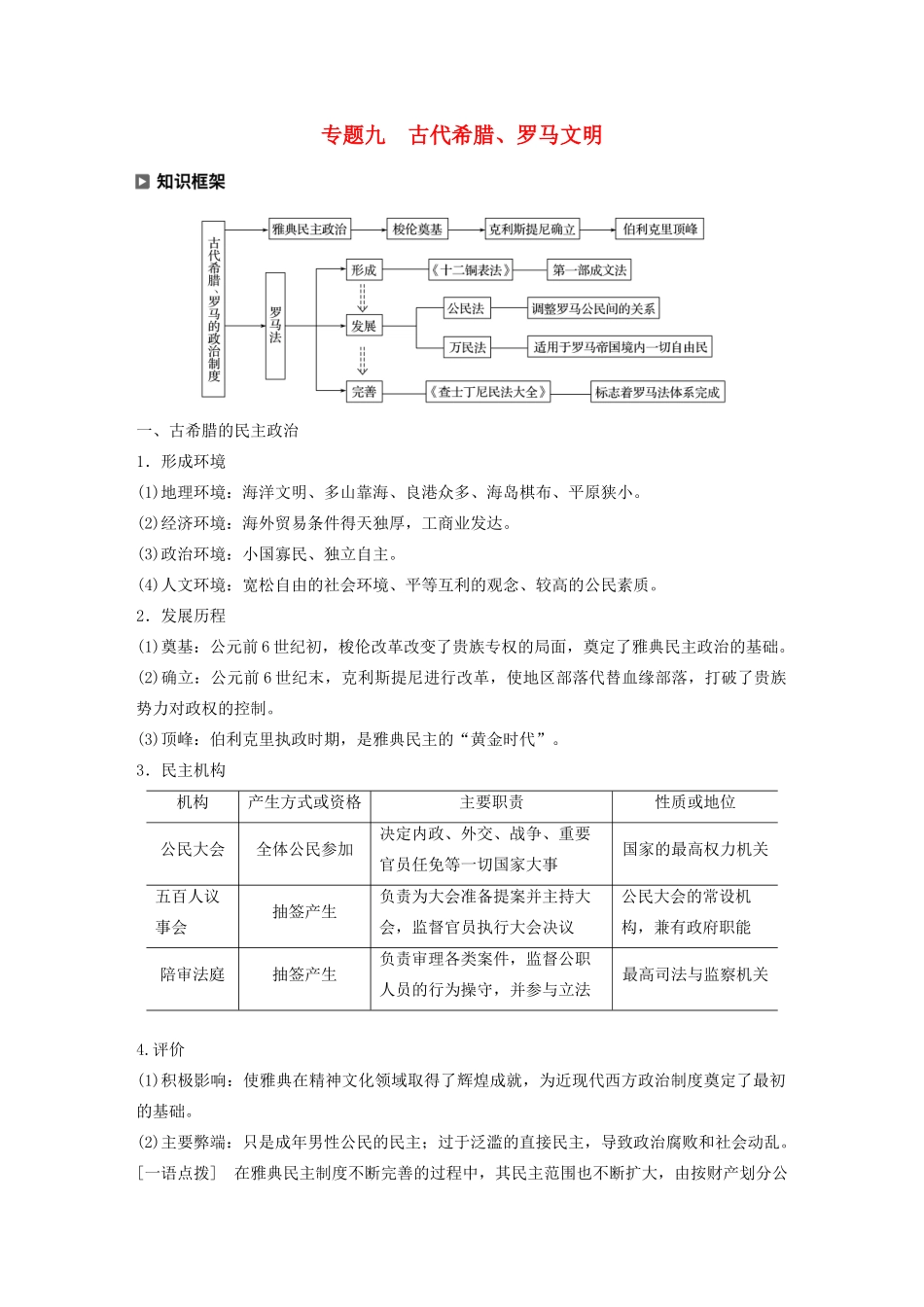 （新课标）高考历史大二轮复习 第四单元 世界古代、近代史 专题九 古代希腊、罗马文明学案 新人教版-新人教版高三全册历史学案_第1页
