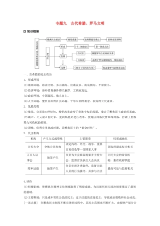 （新课标）高考历史大二轮复习 第四单元 世界古代、近代史 专题九 古代希腊、罗马文明学案 新人教版-新人教版高三全册历史学案