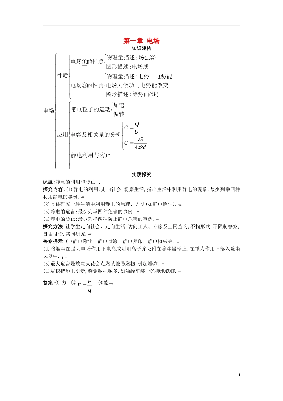 高中物理 第一章 电场复习巩固学案 粤教版选修3-1-粤教版高二选修3-1物理学案_第1页