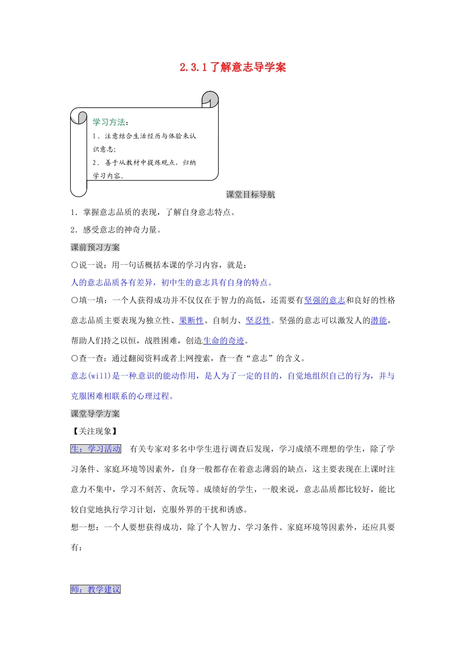 湖南省张家界市慈利县赵家岗土家族乡中学七年级政治上册 2.3.1 了解意志导学案 湘教版_第1页