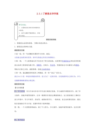 湖南省张家界市慈利县赵家岗土家族乡中学七年级政治上册 2.3.1 了解意志导学案 湘教版