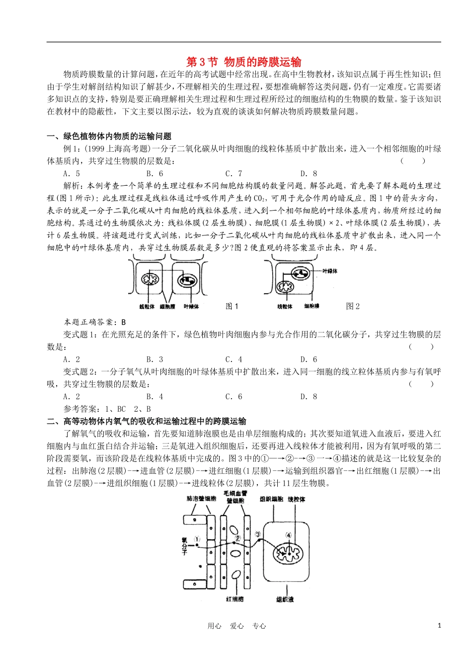 高中生物《物质的跨膜运输》学案1 苏教版必修1_第1页
