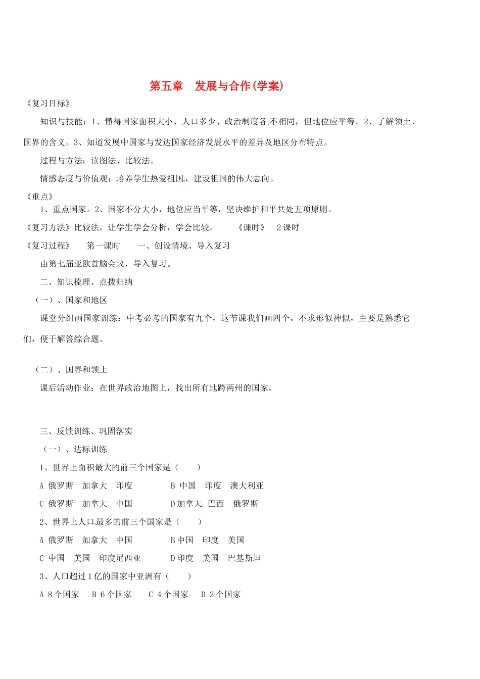 山东省东营市第二中学七年级地理《发展与合作》学案_第1页