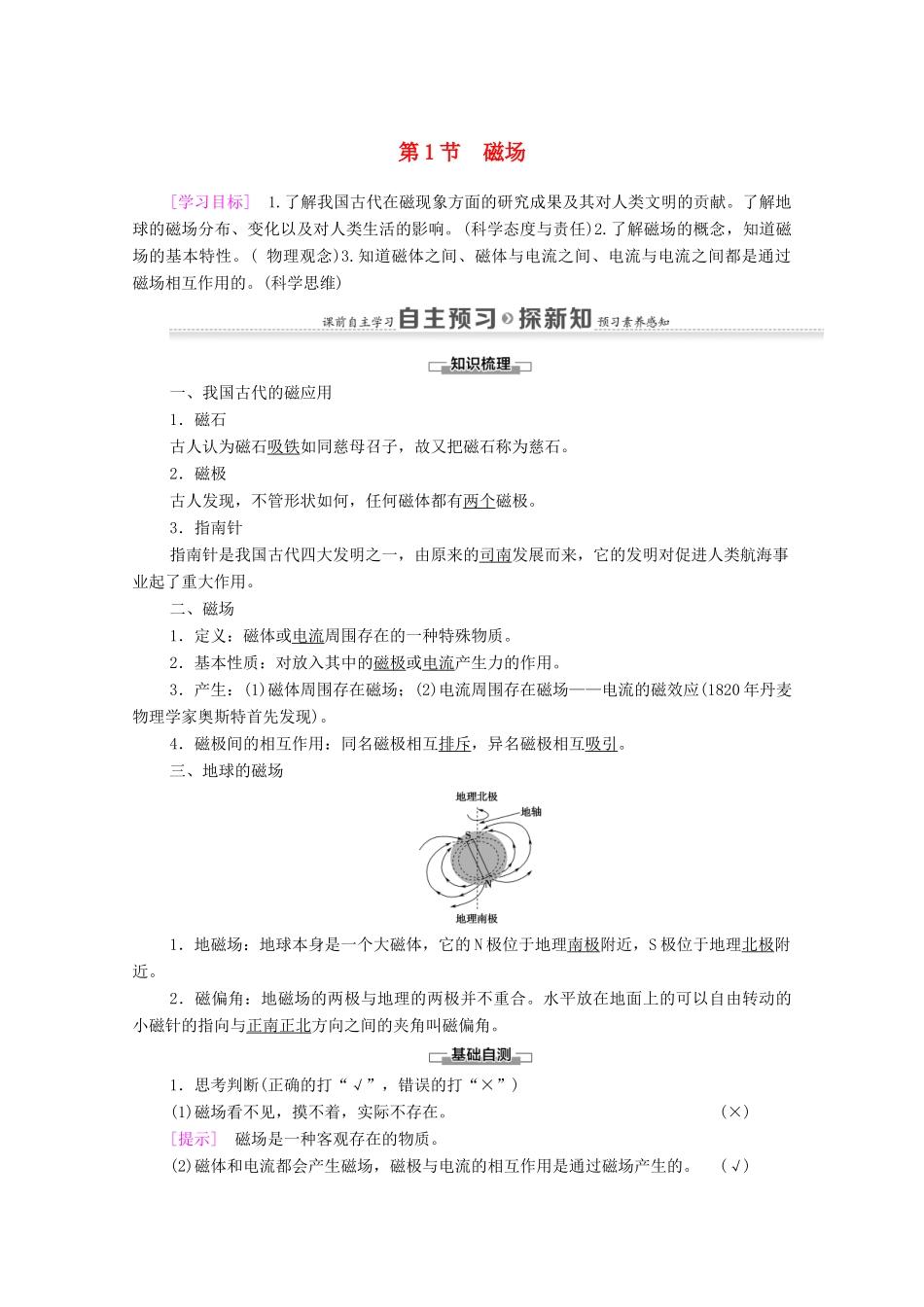 高中物理 第5章 磁场 第1节 磁场学案 鲁科版选修3-1-鲁科版高中选修3-1物理学案_第1页