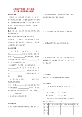 山东省费城三中九年级历史下册 第5课 法西斯势力猖獗学案（无答案） 人教新课标版