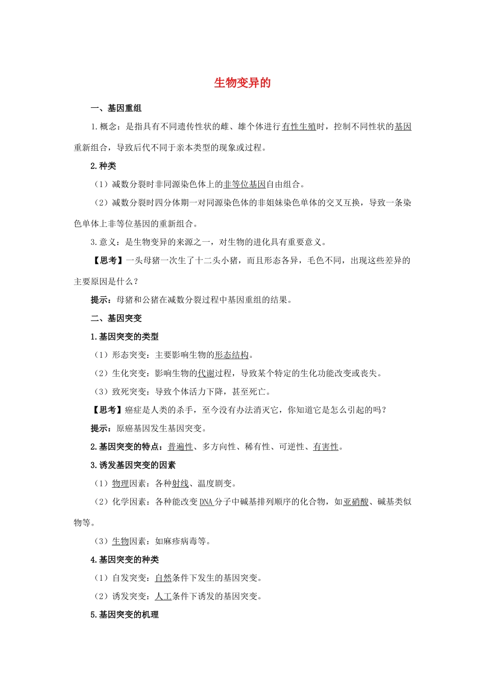 高中生物 第四章 第一节 生物变异的来源学案（含解析）浙科版必修2-浙科版高中必修2生物学案_第1页