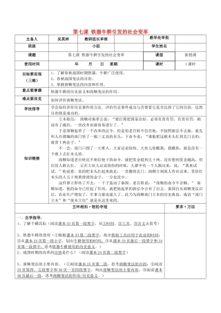 （秋季版）七年级历史上册 第7课 铁器牛耕引发的社会变革导学案 北师大版-北师大版初中七年级上册历史学案