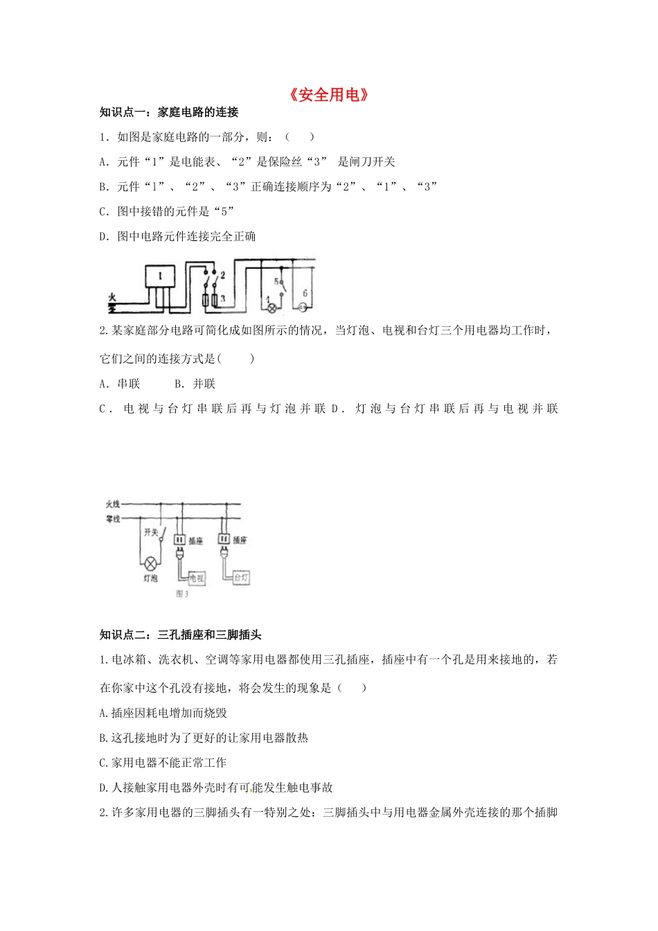 中考物理 安全用电复习导学案 新人教版-新人教版初中九年级全册物理学案_第1页