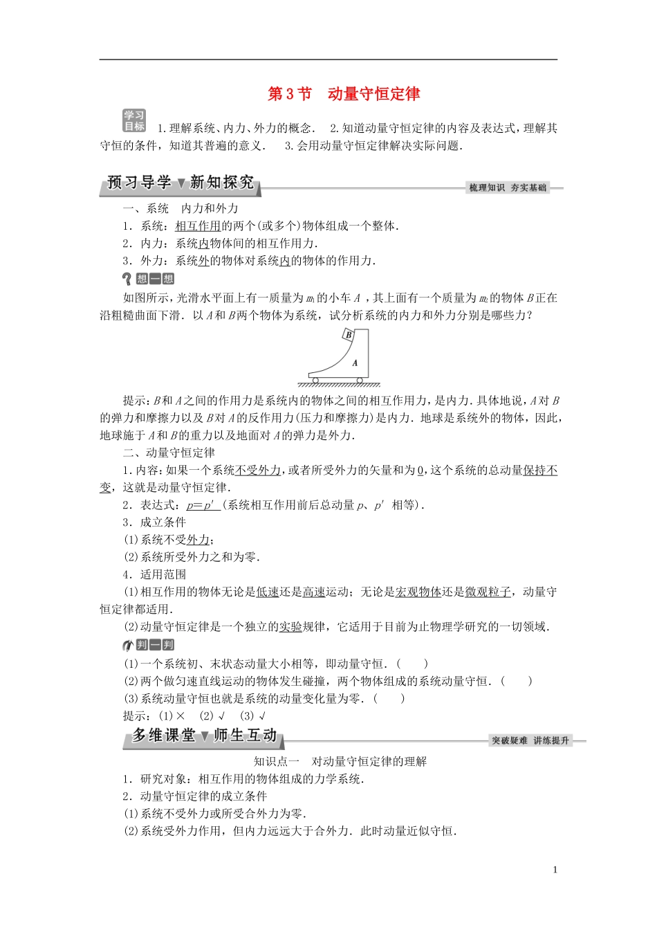 高中物理 第十六章 运量守恒定律 第3节 动量守恒定律教师用书 新人教版选修3-5-新人教版高二选修3-5物理学案_第1页