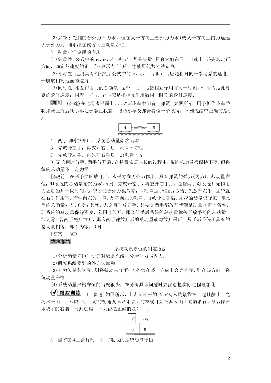 高中物理 第十六章 运量守恒定律 第3节 动量守恒定律教师用书 新人教版选修3-5-新人教版高二选修3-5物理学案_第2页