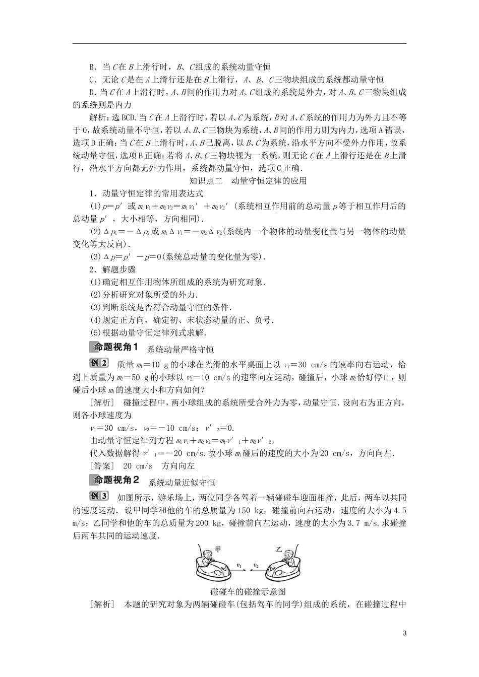 高中物理 第十六章 运量守恒定律 第3节 动量守恒定律教师用书 新人教版选修3-5-新人教版高二选修3-5物理学案_第3页