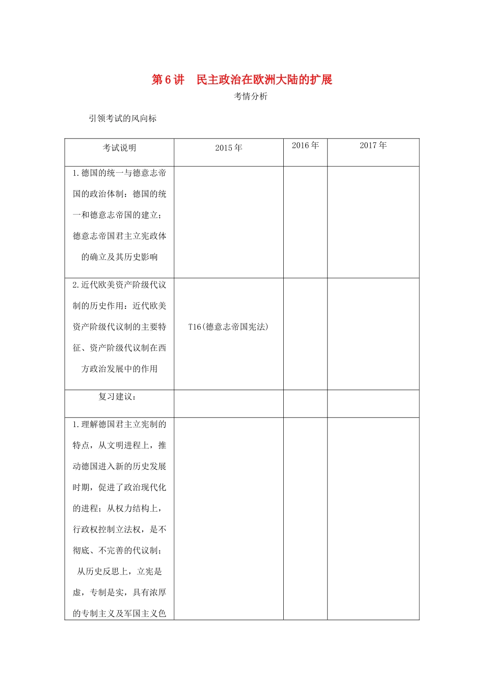 （江苏专版）高考历史总复习 第三单元 近代西方资本主义政治制度的确立与发展 第6讲 民主政治在欧洲大陆的扩展学案-人教版高三全册历史学案_第1页