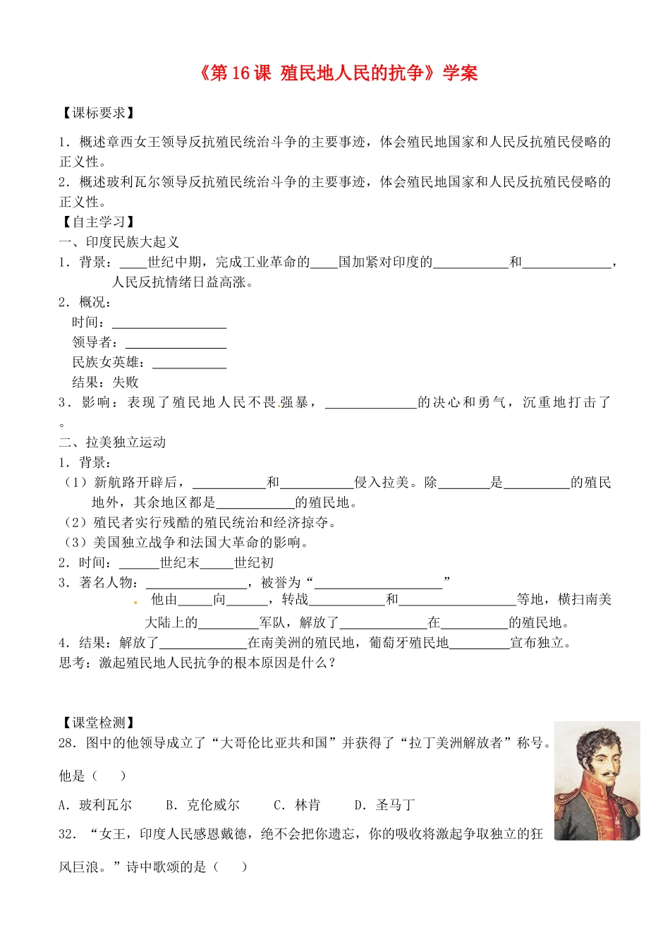 山东省高密市银鹰文昌中学九年级历史上册《第16课 殖民地人民的抗争》学案2（无答案） 新人教版_第1页