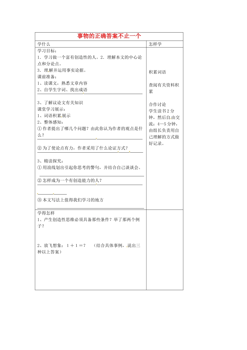 江苏省泗阳县实验初中七年级语文《事物的正确答案不止一个》导学案 人教新课标版_第1页
