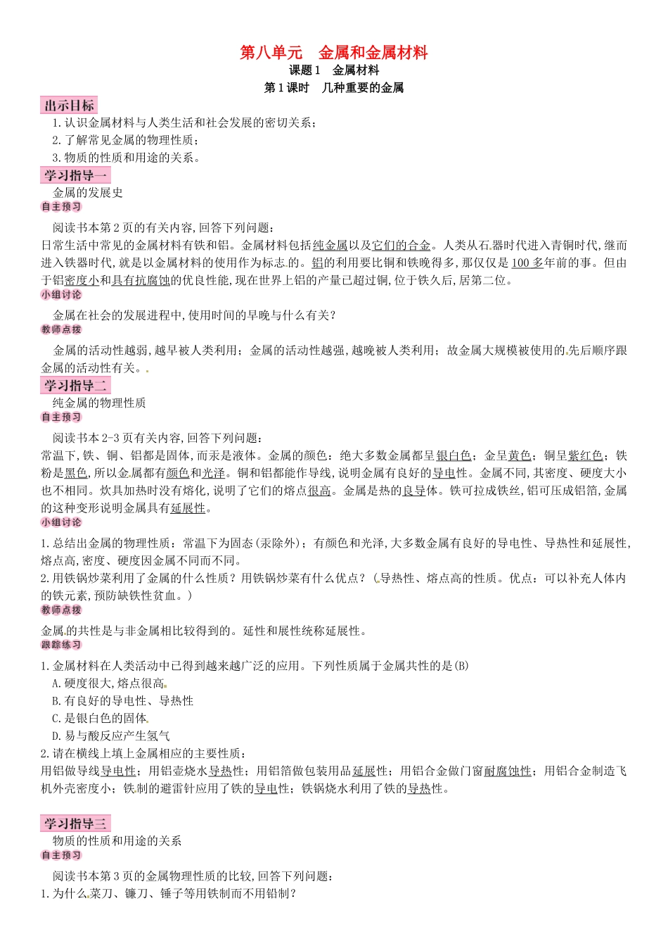 名校导学春九年级化学下册 第八单元 金属和金属材料 课题1 金属材料导学案 （新版）新人教版-（新版）新人教版初中九年级下册化学学案_第1页