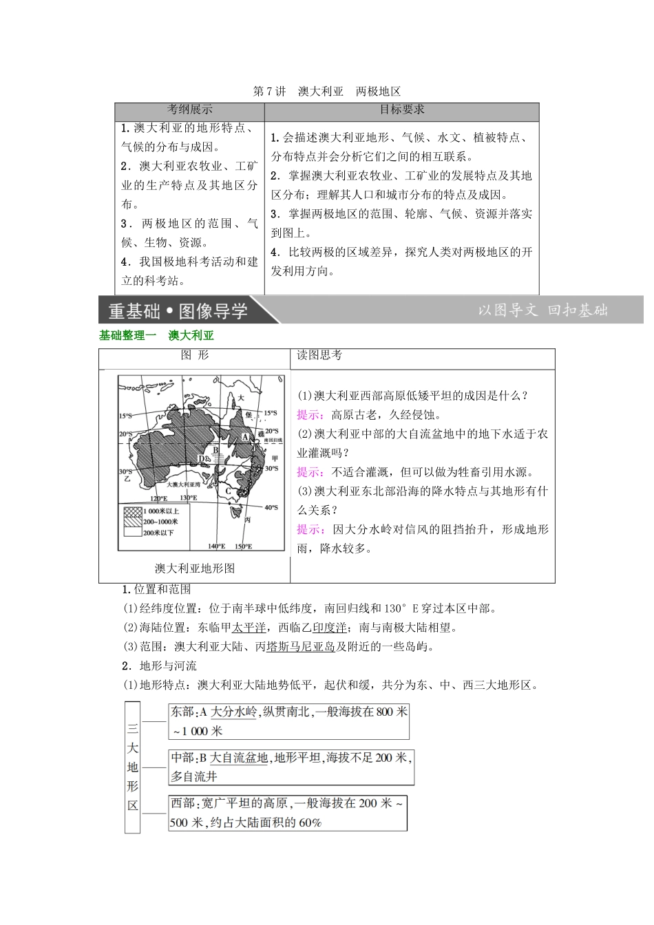 高考地理大一轮复习 第3部分 世界地理 第2章 世界地理分区和主要国家 第7讲 澳大利亚 两极地区学案-人教版高三全册地理学案_第1页