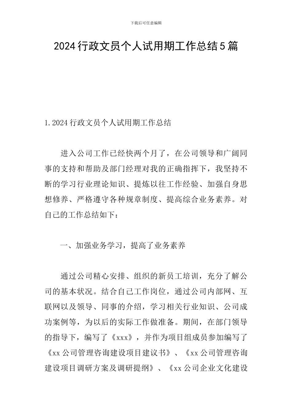 2024行政文员个人试用期工作总结5篇_第1页