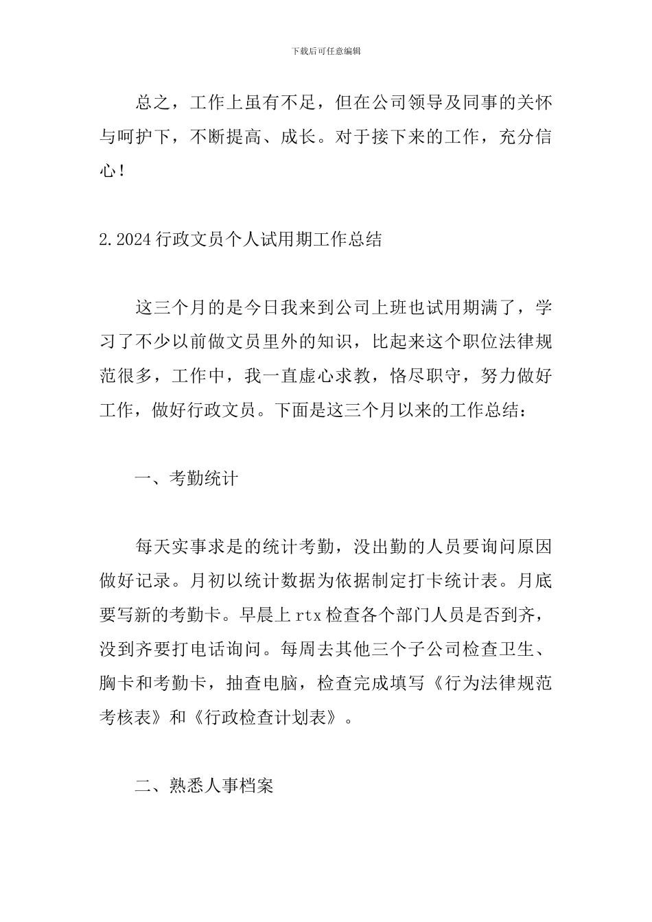 2024行政文员个人试用期工作总结5篇_第3页