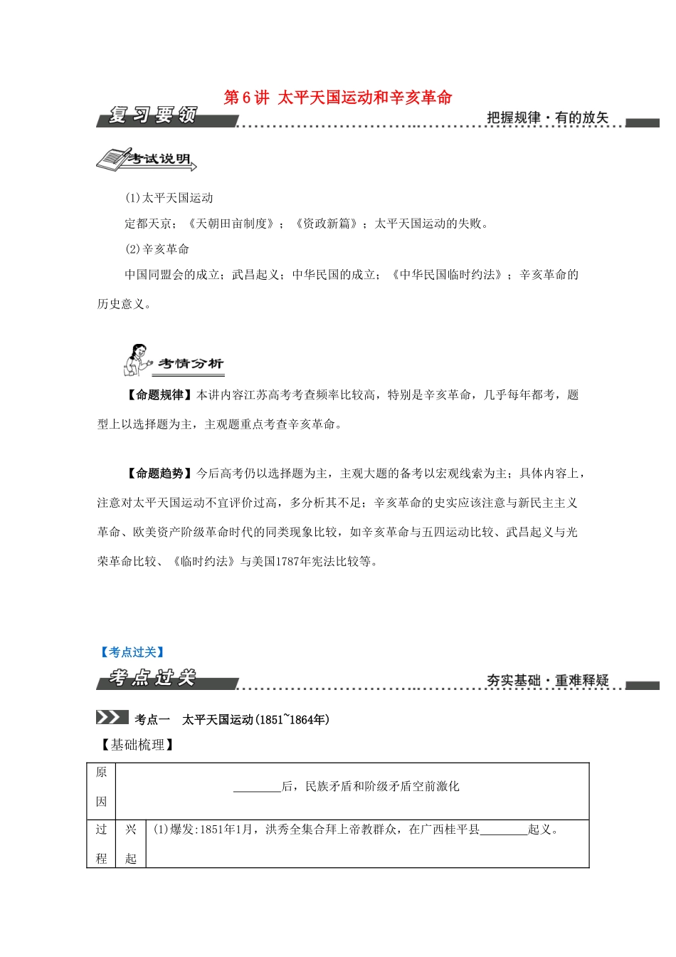 （江苏专版）高考历史一轮复习 第3单元 近代中国反侵略、求民主的斗争 第6讲 太平天国运动和辛亥革命导学案-人教版高三全册历史学案_第1页