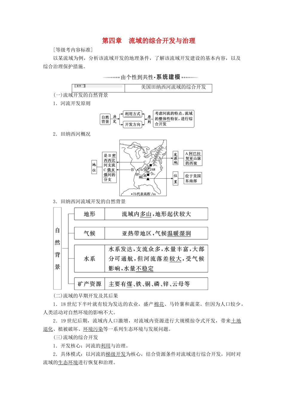（新课改省份专用）版高考地理一轮复习 模块三 区域发展 第四章 流域的综合开发与治理学案（含解析）-人教版高三全册地理学案_第1页
