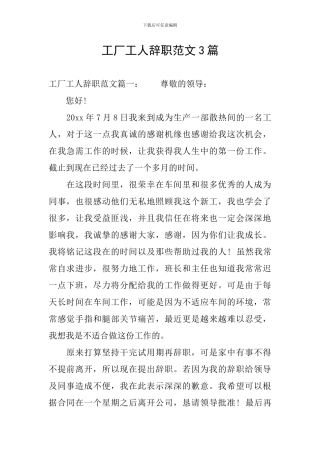 工厂工人辞职范文3篇